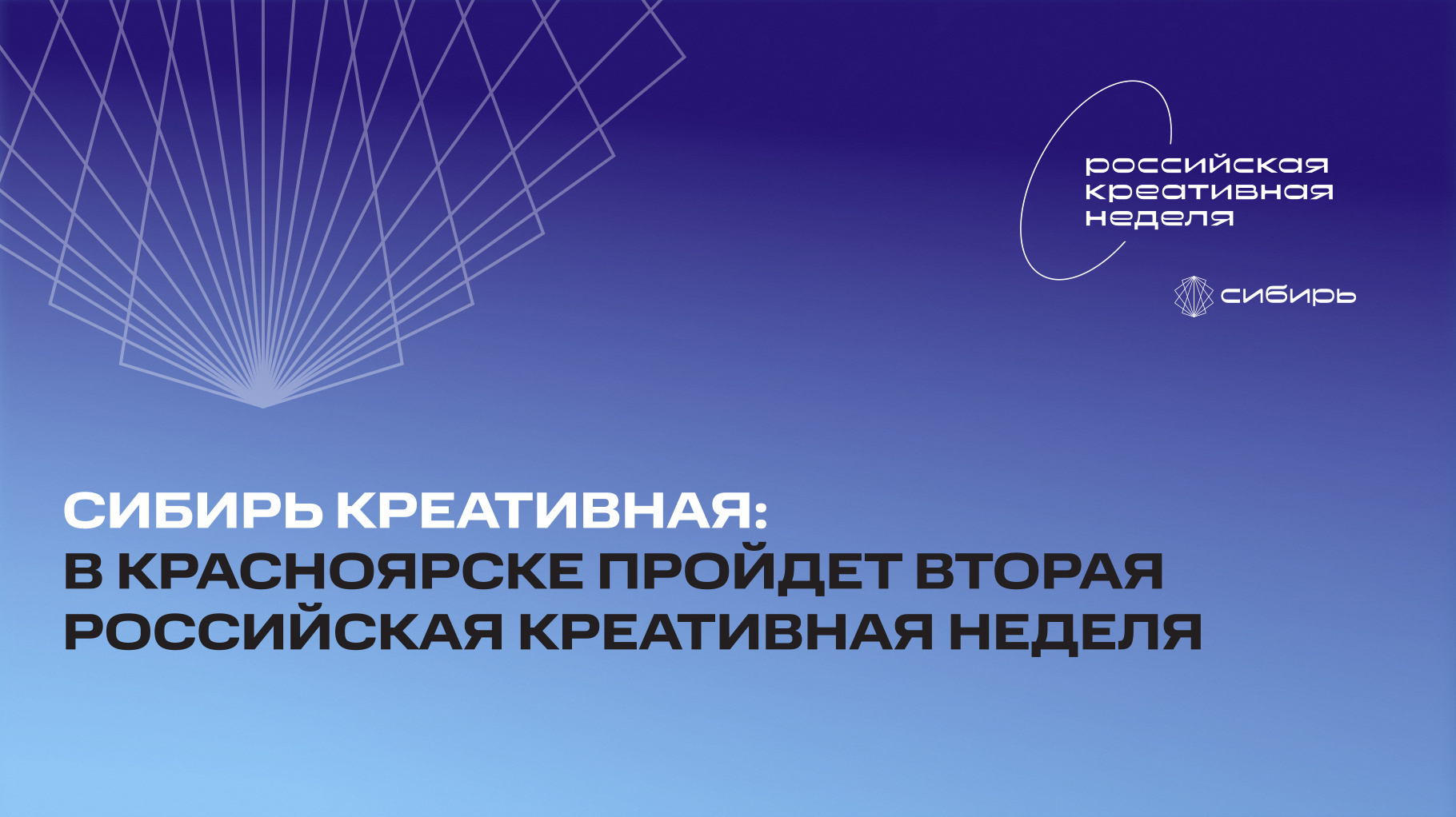 Российская креативная неделя сибирь. Сибирский институт развития креативных индустрий. Российская креативная неделя Красноярск. Развитие креативных индустрий Gyu.