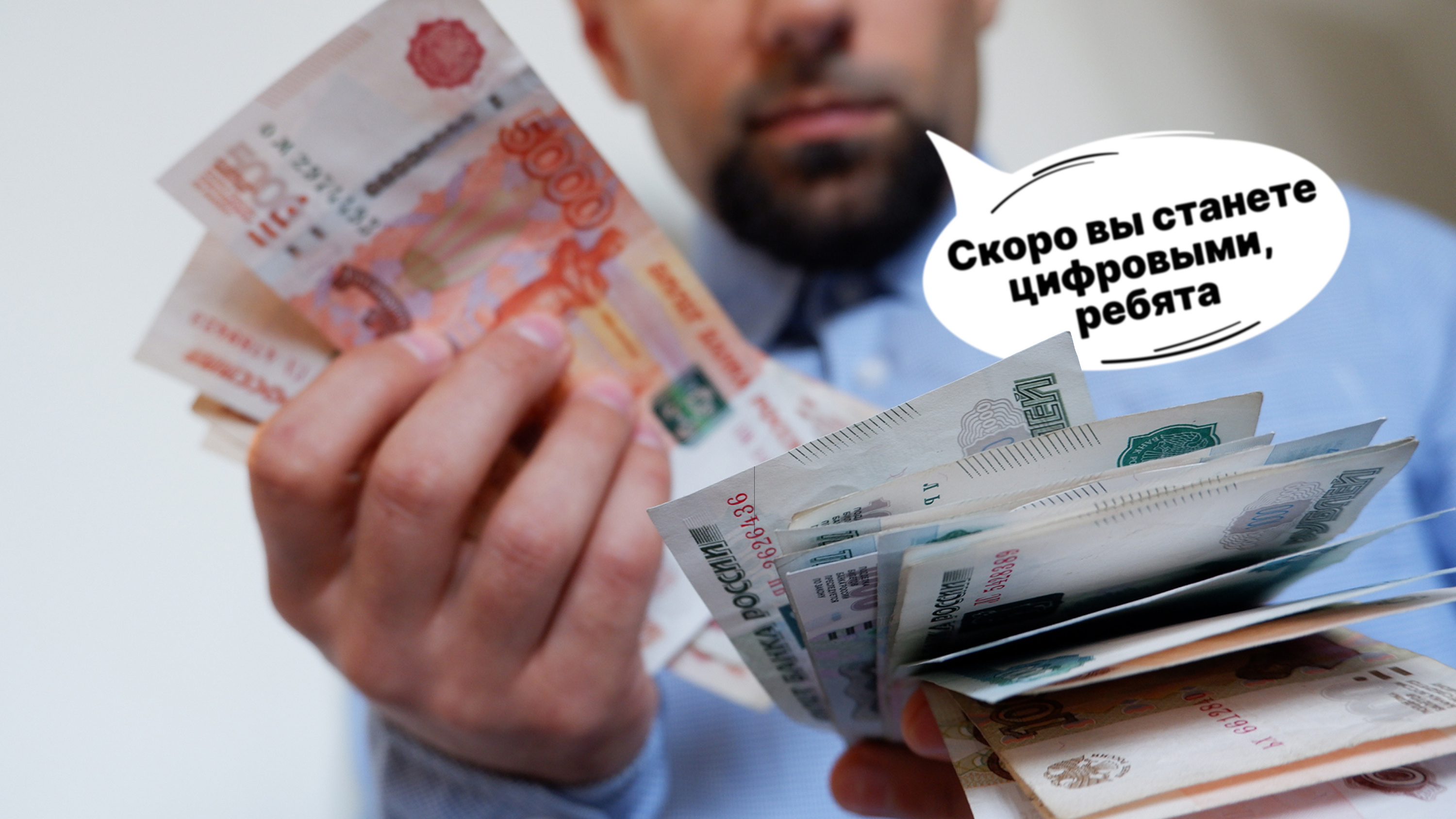 Удобные расчеты или тотальный контроль? В России создают цифровой рубль — для чего он нужен