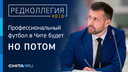 Серёдкин нарисовал лукодром и рассказал о возрождении профессионального футбола в Забайкалье