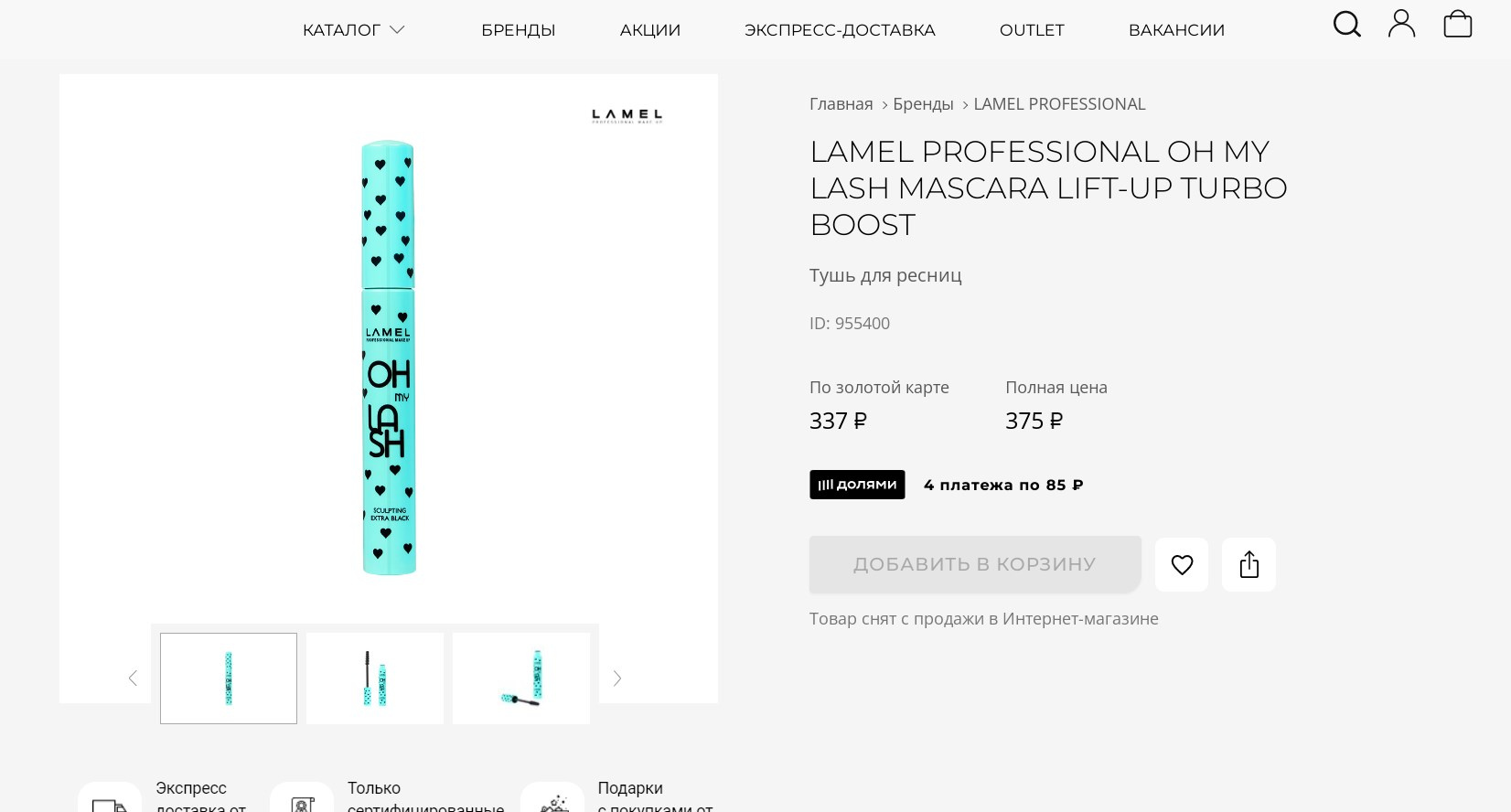 У бренда Lamel широкий ассортимент косметики и бюджетная цена