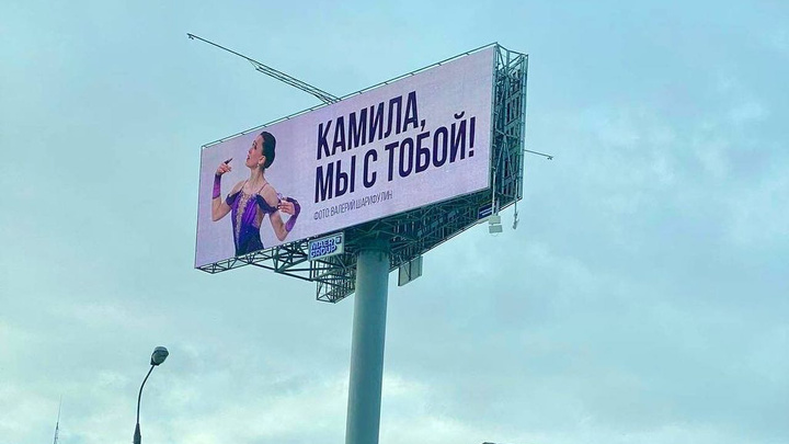 «Камила, мы с тобой»: В Москве поддержали казанскую фигуристку Валиеву с помощью билбордов