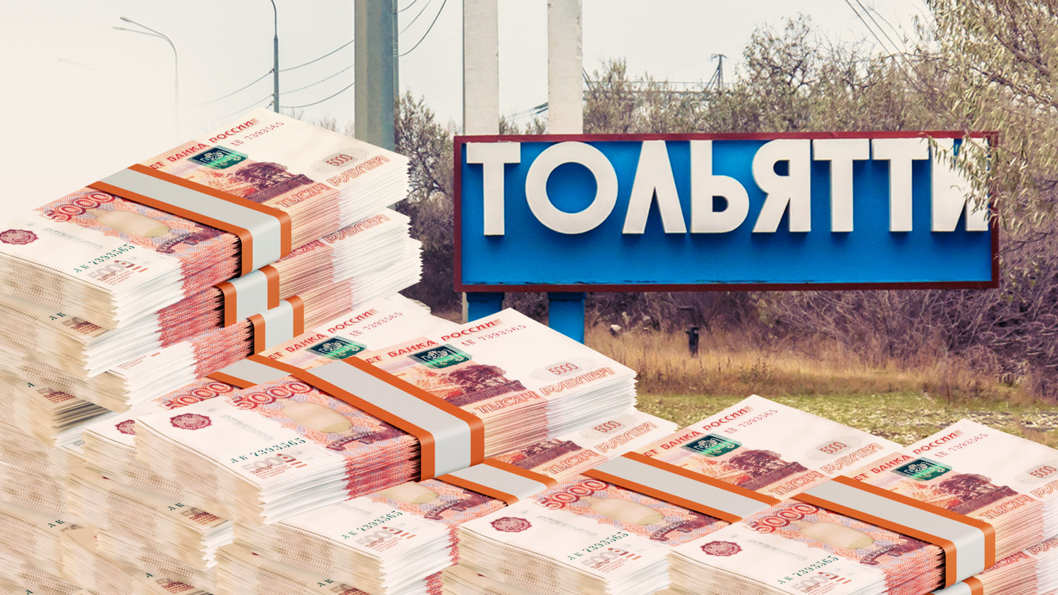 В Тольятти хотят привлечь 10 миллиардов рублей