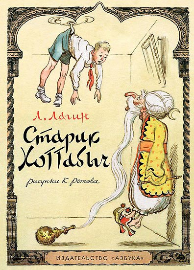Обложка книги с иллюстрациями Константина Ротова. «Старик Хоттабыч» был создан до ареста. Фото с переиздания 2015 года Обложка книги с иллюстрациями Константина Ротова. «Старик Хоттабыч» был создан до ареста. Фото с переиздания 2015 года