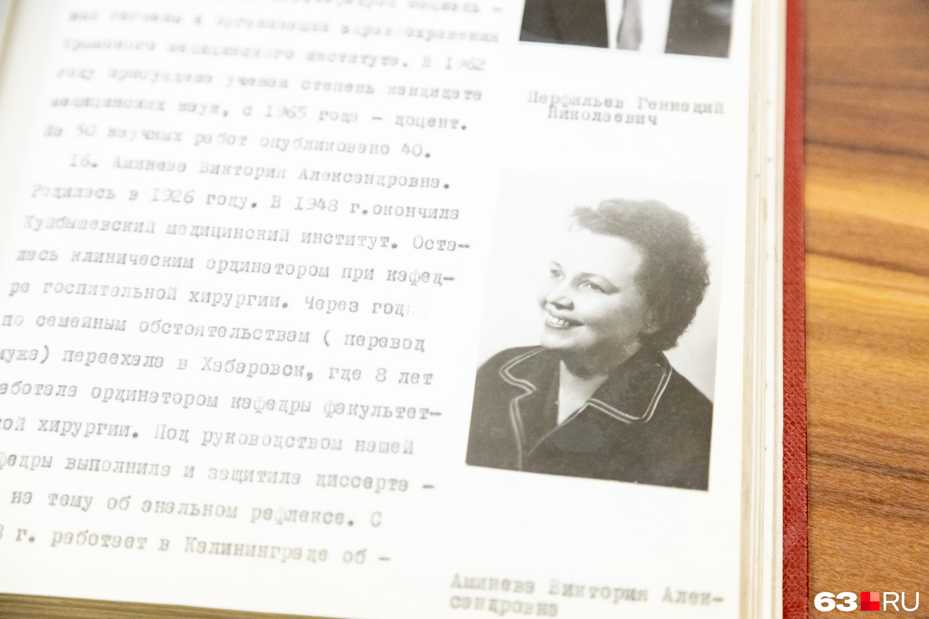 Старшая дочь Аминева — Виктория — в 1948 году окончила Куйбышевский мединститут, вместе с отцом работала клиническим ординатором на кафедре госпитальной хирургии. А через год вслед за мужем переехала в Хабаровск Старшая дочь Аминева — Виктория — в 1948 году окончила Куйбышевский мединститут, вместе с отцом работала клиническим ординатором на кафедре госпитальной хирургии. А через год вслед за мужем переехала в Хабаровск