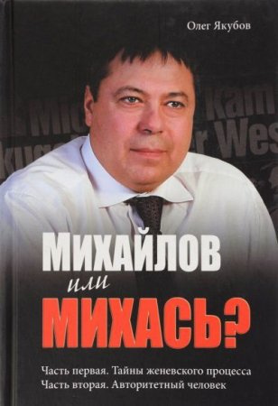 В книге «Михайлов или Михась?» подробно рассказывается о злоключениях Сергея Михайлова в швейцарской тюрьме В книге «Михайлов или Михась?» подробно рассказывается о злоключениях Сергея Михайлова в швейцарской тюрьме