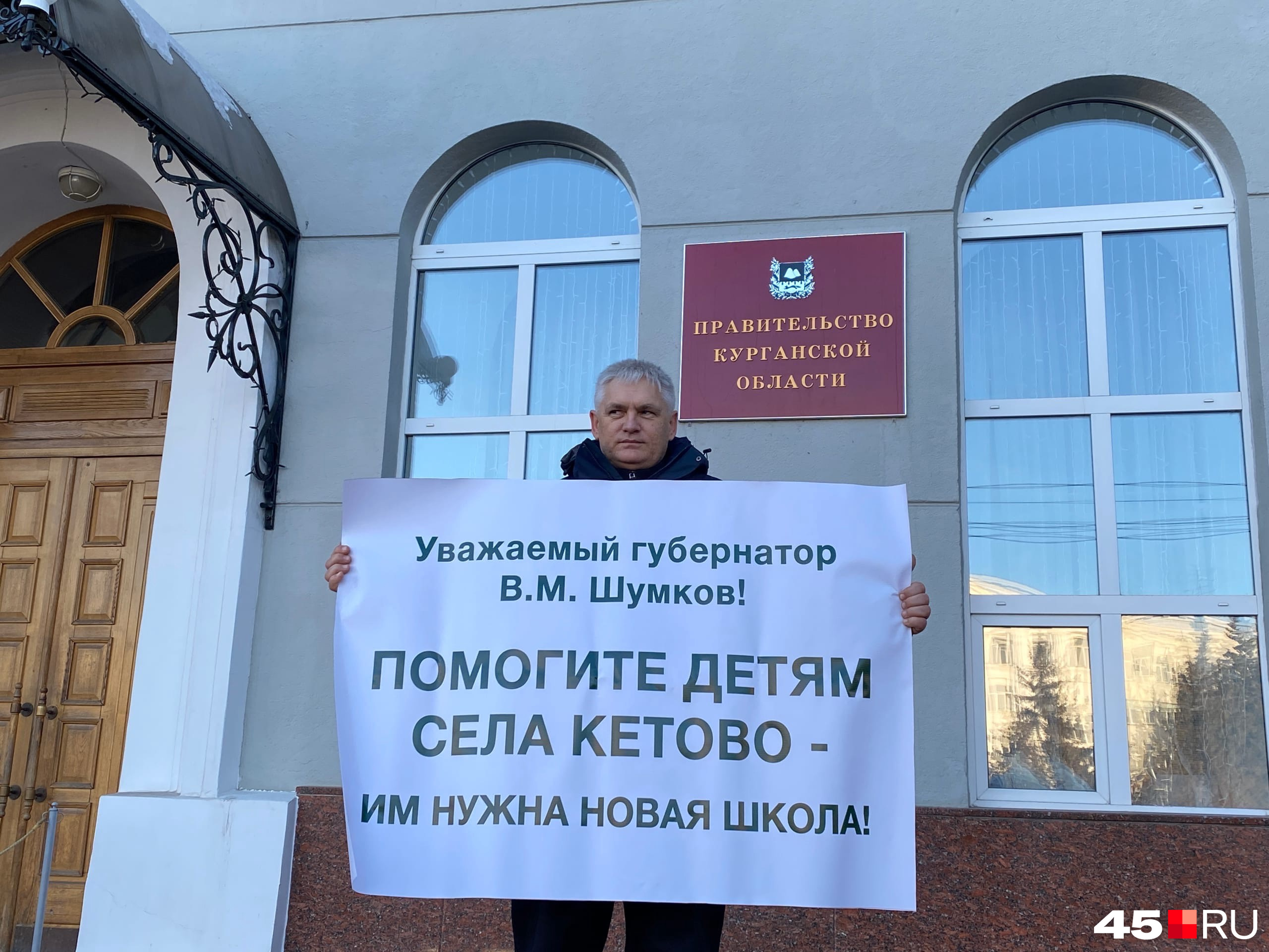 Юрий Леонов провел уже несколько пикетов по поводу закрытой школы в Кетово