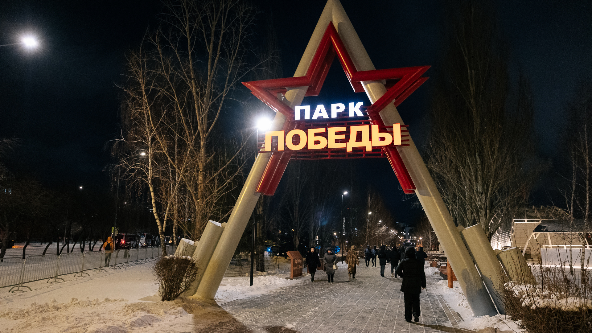 Морозно и пафосно: фоторепортаж с открытия Парка Победы имени Жукова в Кемерове