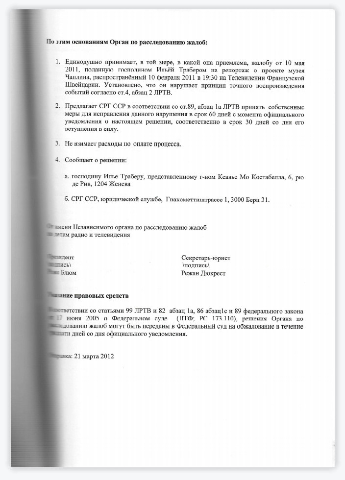 Решения независимого органа по расследованию жалоб радио и телевидения Швейцарии от декабря 2011 года