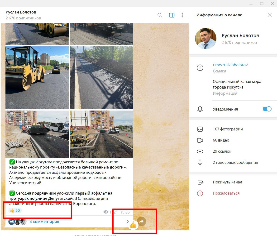 Пользователи «Телеграма» могут поставить мэру Иркутска только лайк