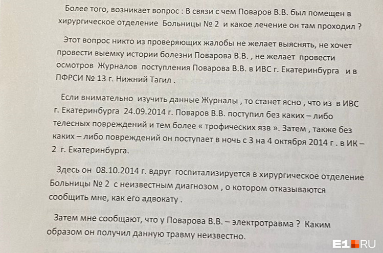 В одной из многочисленных жалоб адвокат пытается добиться ответов почему Поваров поступил в ИК-2 без повреждений, а уже через несколько дней попадает хирургическое отделение больницы, откуда у него появилась трофическая язва и электротравма В одной из многочисленных жалоб адвокат пытается добиться ответов почему Поваров поступил в ИК-2 без повреждений, а уже через несколько дней попадает хирургическое отделение больницы, откуда у него появилась трофическая язва и электротравма
