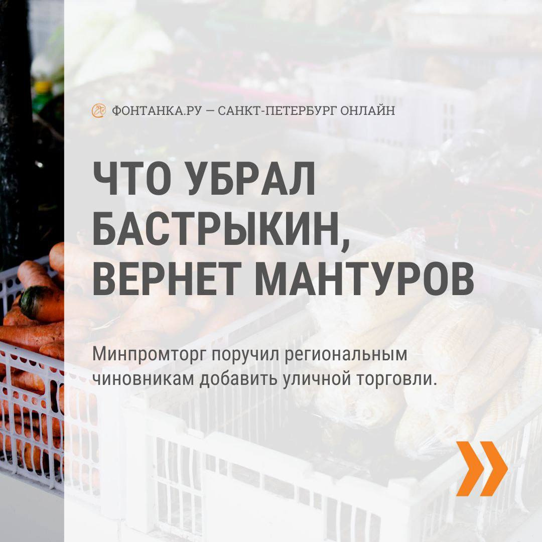 Она возвращается? Минпромторг поручил регионам вывести торговлю на улицы |  20.01.2023 | Санкт-Петербург - БезФормата