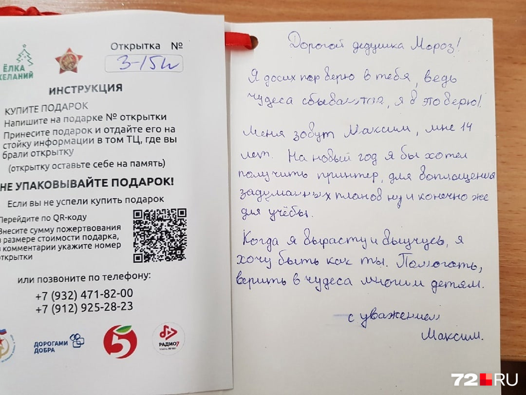 «Дорогой Дедушка Мороз! Я до сих пор верю в тебя, ведь чудеса сбываются, я в это верю! <br />Меня зовут Макcим, мне <nobr class="_">14 лет</nobr>. На Новый год я бы хотел получит принтер для воплощения задуманных планов, ну и, конечно же, для учебы. Когда я вырасту и выучусь, я хочу быть как ты — помогать верить в чудеса многим детям. С уважением, Максим» «Дорогой Дедушка Мороз! Я до сих пор верю в тебя, ведь чудеса сбываются, я в это верю! <br />Меня зовут Макcим, мне <nobr class="_">14 лет</nobr>. На Новый год я бы хотел получит принтер для воплощения задуманных планов, ну и, конечно же, для учебы. Когда я вырасту и выучусь, я хочу быть как ты — помогать верить в чудеса многим детям. С уважением, Максим»