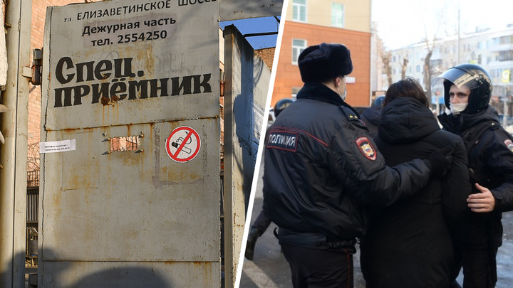 Екатеринбургский адвокат заявил, что в городе переполнен спецприемник из-за задержанных на пикетах