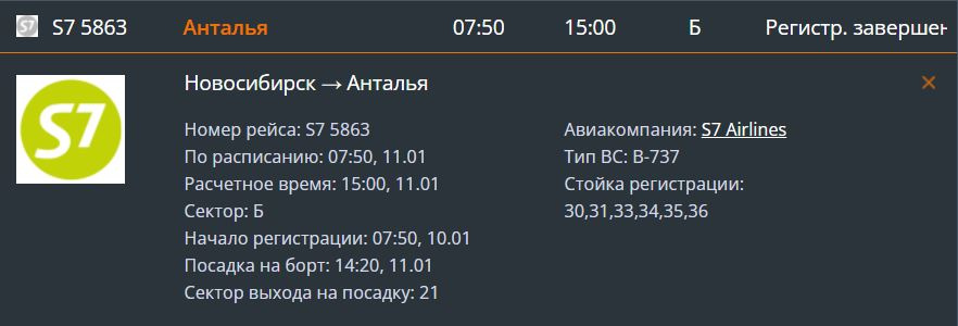 Вылет запланирован на 15 часов