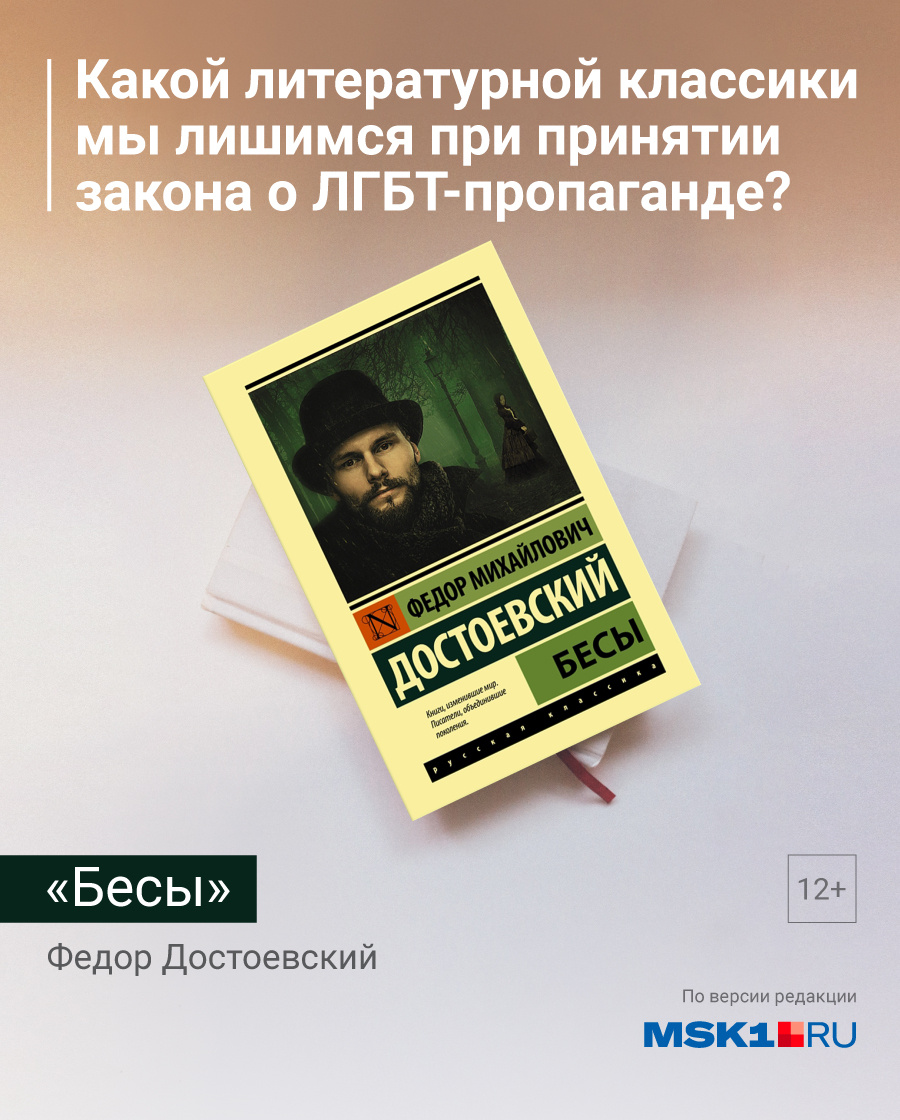 Пушкин, Есенин, Пастернак, Толстой и другие: какие книги могут оказаться  под запретом из-за закона о ЛГБТ-пропаганде, осень-2022 - 21 октября 2022 -  msk1.ru