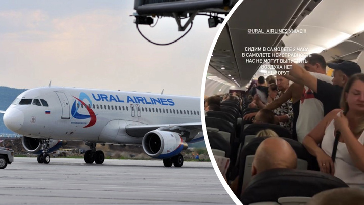 «Воздуха нет, дети орут». Пассажиров «Уральских авиалиний» заперли в самолете из-за неисправности судна