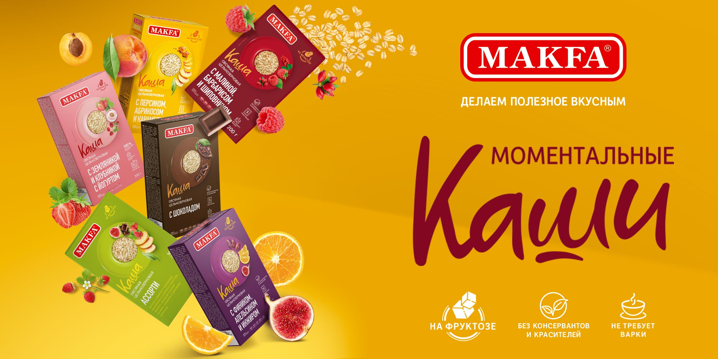 Новинка от MAKFA — это фейерверк вкусов и исключительно натуральный состав продукта Новинка от MAKFA — это фейерверк вкусов и исключительно натуральный состав продукта