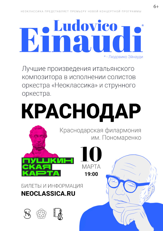 Концерт эйнауди нижний новгород. Оркестр Неоклассика Людовико Эйнауди. Солисты Неоклассика Людовико Эйнауди. Неоклассика Людовико Эйнауди концерт. Краснодар Людовик Эйнауди.