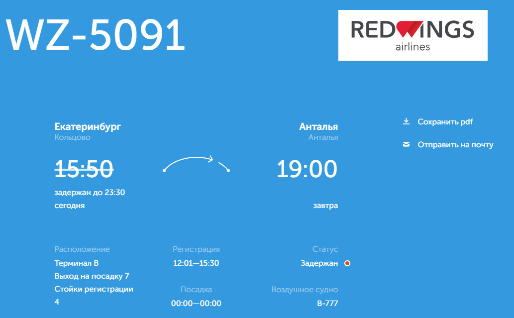 На онлайн-табло Кольцово указано, что рейс WZ-5091 действительно задержан и перенесен на 23:30