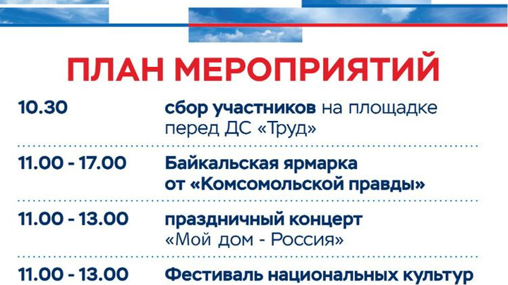 День России в Иркутске: программа праздничных мероприятий на 12 июня