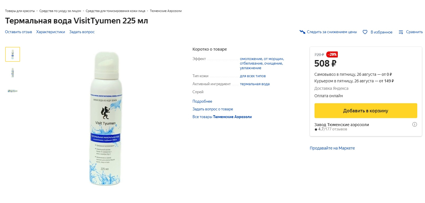 За 500–700 рублей можно купить тюменскую термальную воду для красоты лица. Берем? За 500–700 рублей можно купить тюменскую термальную воду для красоты лица. Берем?
