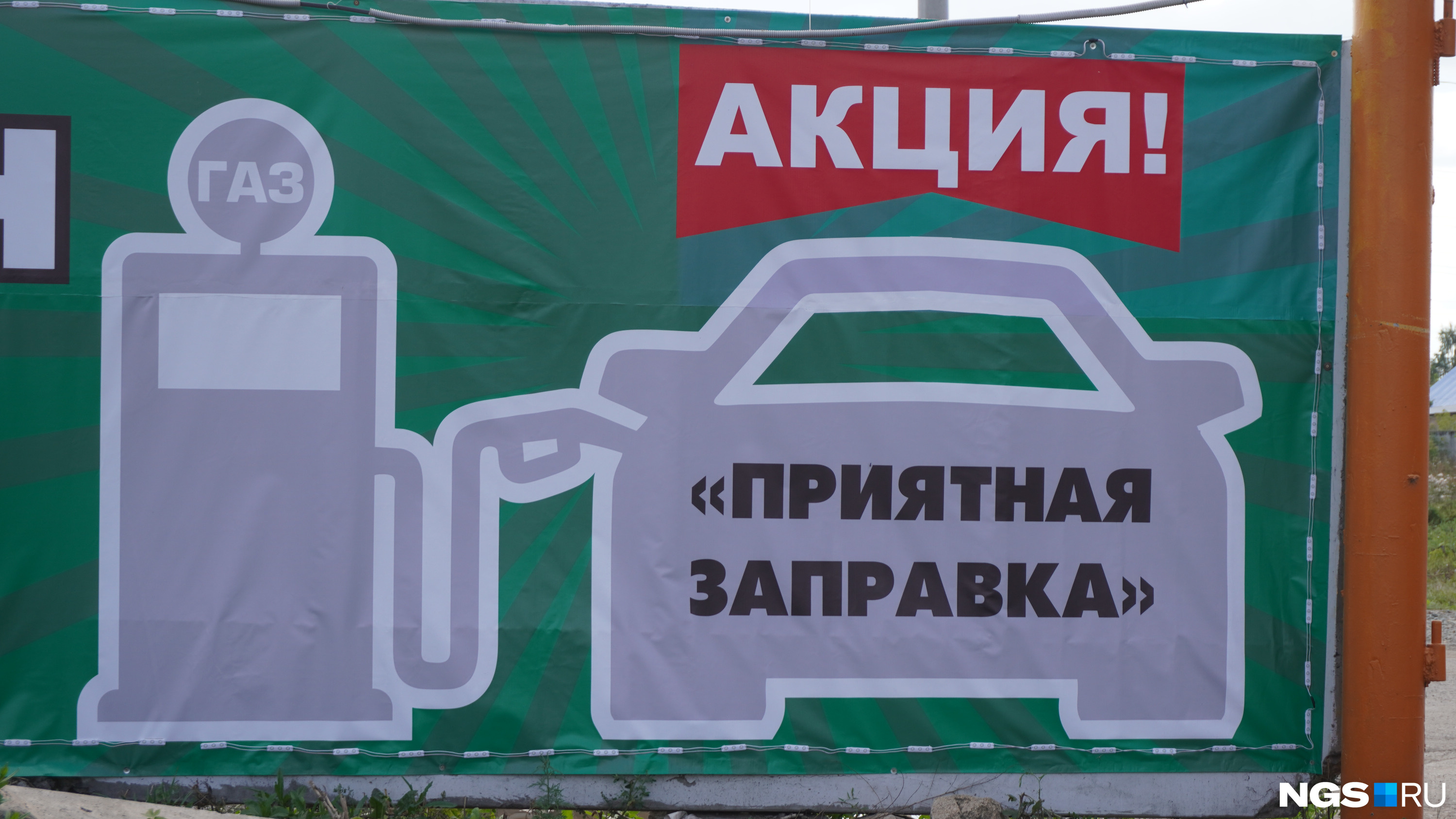 Владельцы нелегальных АГЗС предлагают газ по цене на <nobr class="_">3–4</nobr> рубля ниже той, что у легальных продавцов