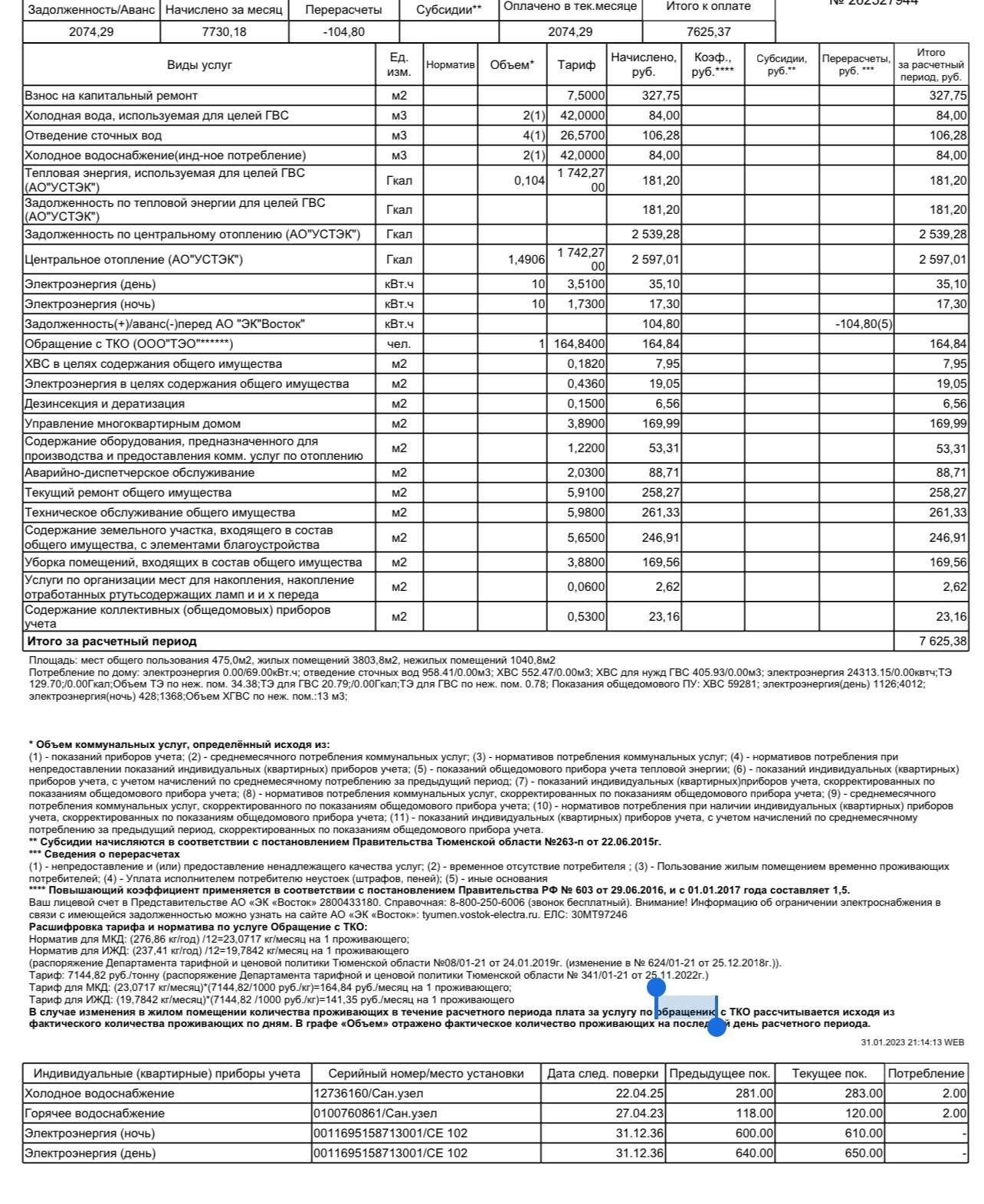 А здесь в платежке указана итоговая стоимость коммунальных услуг — 7625 рублей
