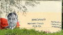 Это искусство: художник, исписавший граффити с изображением Героя Советского Союза, объяснил, зачем это сделал