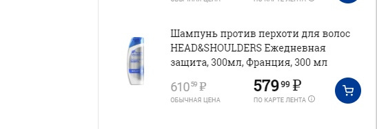 Тот же шампунь, но предназначенный для ежедневного пользования, — 610 рублей. Но по карте — 579 рублей