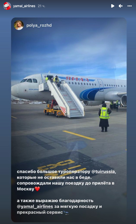 Рейсом «Ямала» москвичи спустя неделю вернулись в столицу