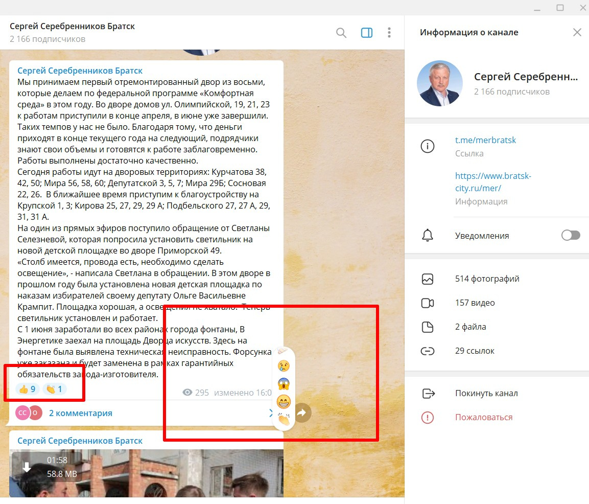 В телеграм-канале мэра Братска можно поставить разные реакции