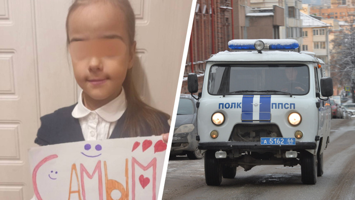 Пыталась обмануть полицейских. В Екатеринбурге нашли пропавшую восьмилетнюю школьницу
