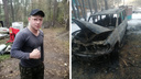«Уволил за постоянные пьянки»: хозяин сожженной машины рассказал свою версию конфликта с новосибирцем