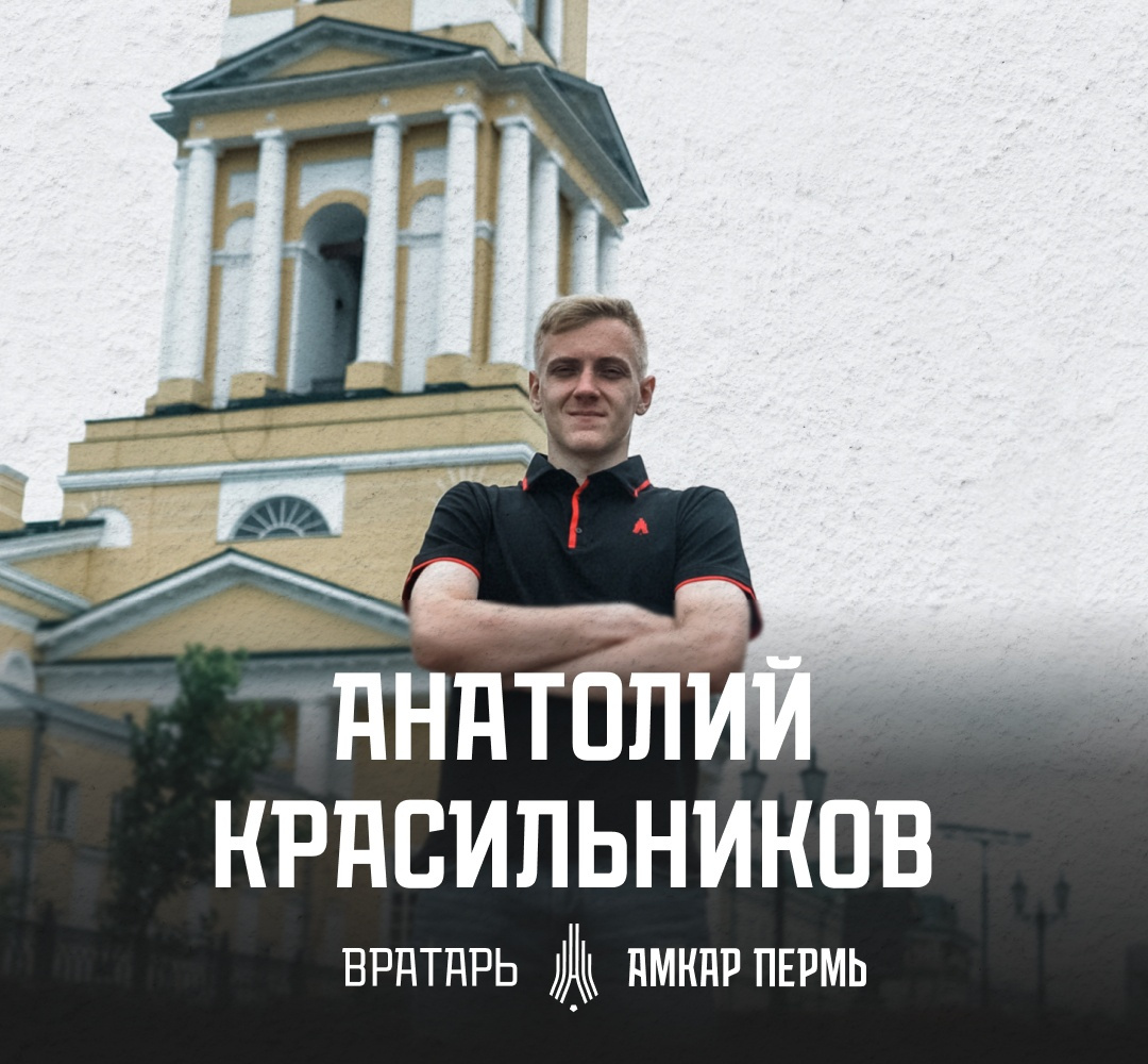 Анатолий Красильников — тоже воспитанник пермского ЦПМФ «Амкар»