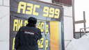 «Может, стало холодно торговать»: незаконные заправки в Новосибирске закрылись перед рейдом властей