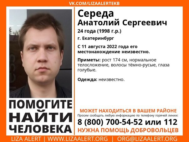 Если вы видели Анатолия, позвоните по указанным в ориентировке телефонам Если вы видели Анатолия, позвоните по указанным в ориентировке телефонам