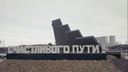 На всех въездах в Челябинск решили установить новые стелы