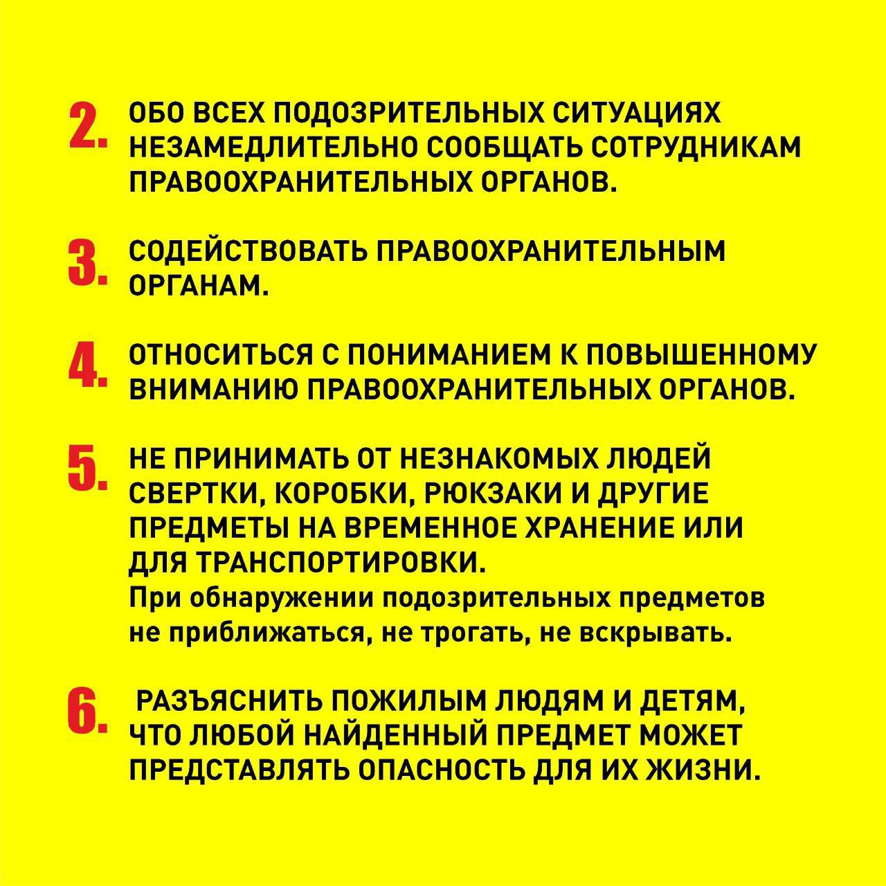 Что такое план действий при установлении уровней террористической опасности