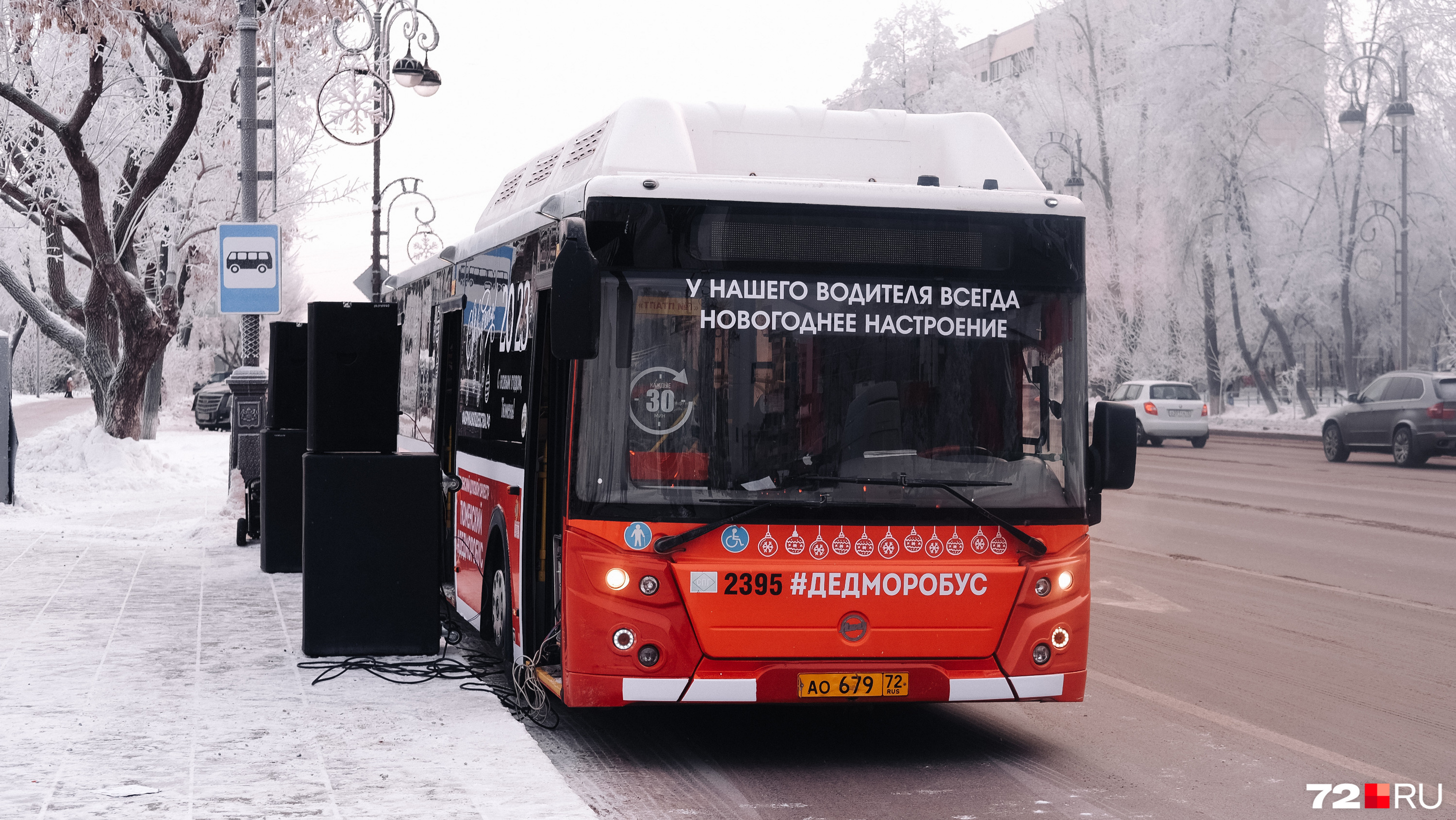 У водителя этого автобуса, который возит только Дедов Морозов, всегда хорошее настроение. И им он готов делиться с каждым!