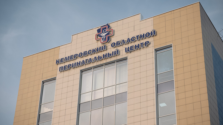 Власти рассказали, будет ли опять переоборудован в ковидарий перинатальный центр в Кемерове