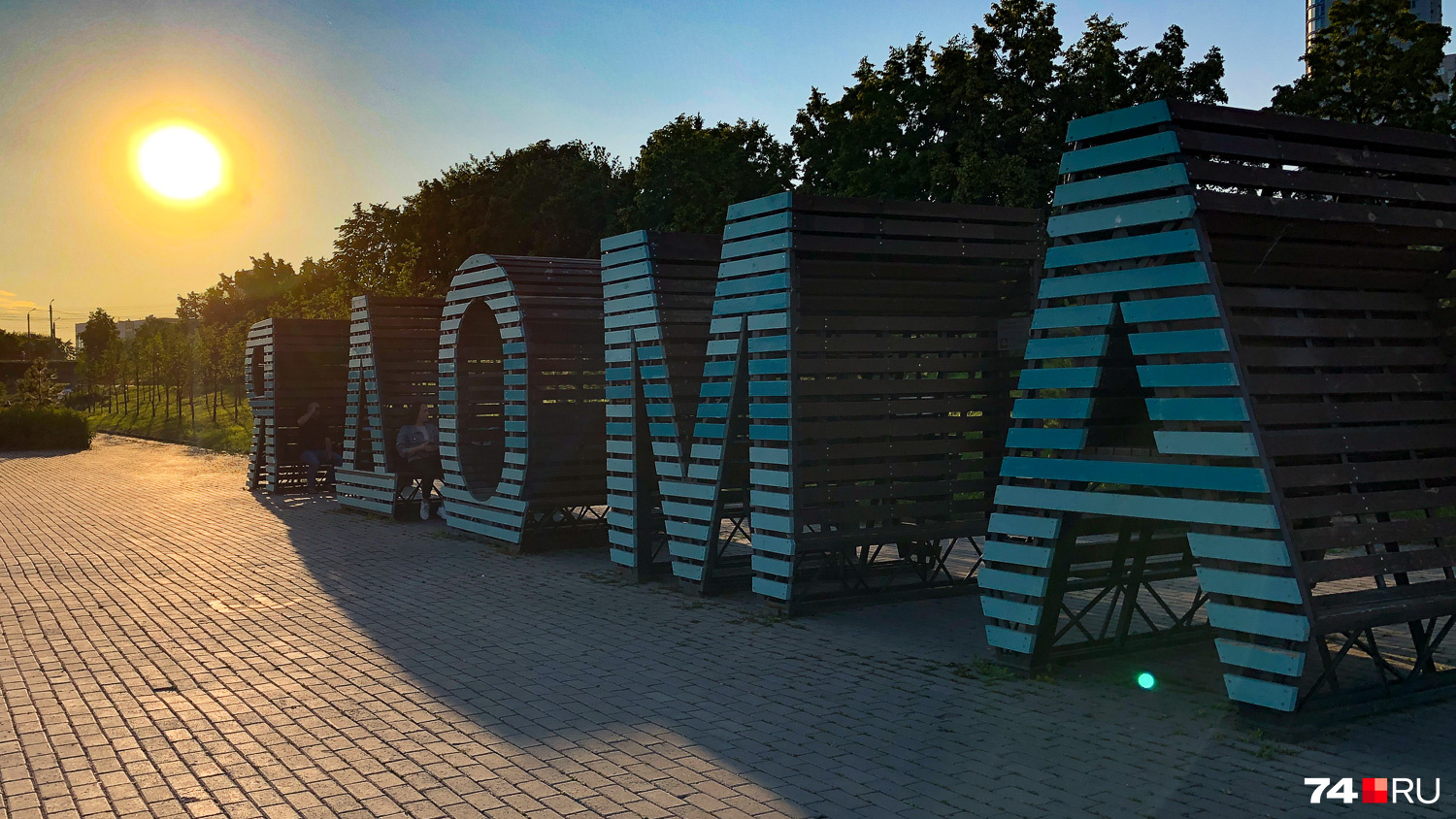 Хорошая надпись. Конечно, не все челябинцы гордятся своим городом, как петербуржцы или москвичи, но пусть этот девиз будет напоминать, что мы в самом деле дома Хорошая надпись. Конечно, не все челябинцы гордятся своим городом, как петербуржцы или москвичи, но пусть этот девиз будет напоминать, что мы в самом деле дома