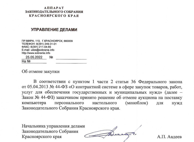 Причины отмены закупки в документе не упоминаются Причины отмены закупки в документе не упоминаются