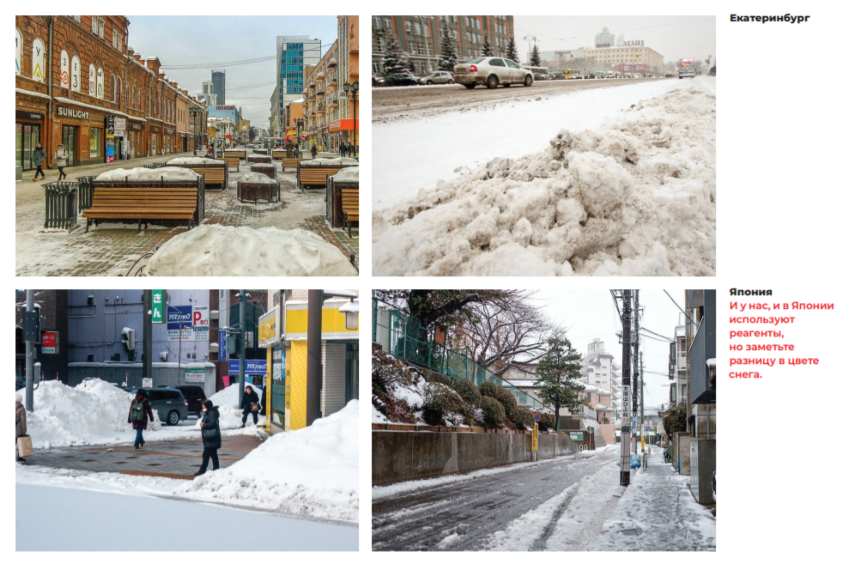 Так отличается оттенок снега на улицах Екатеринбурга и городов Японии