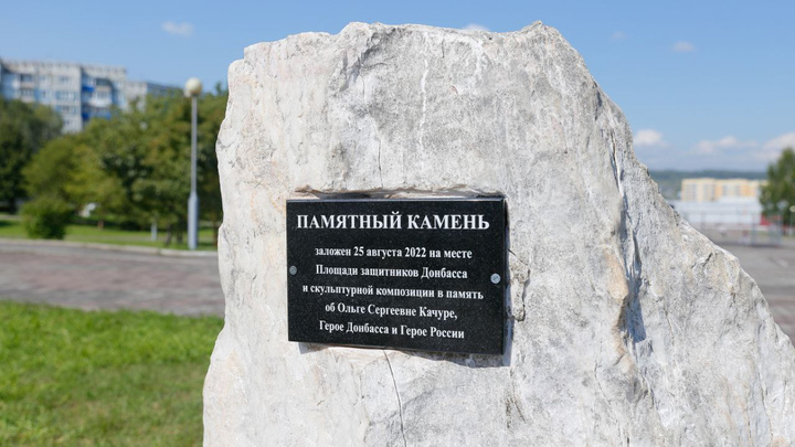 В Новокузнецке появится площадь Защитников Донбасса. Власти заложили там памятный камень