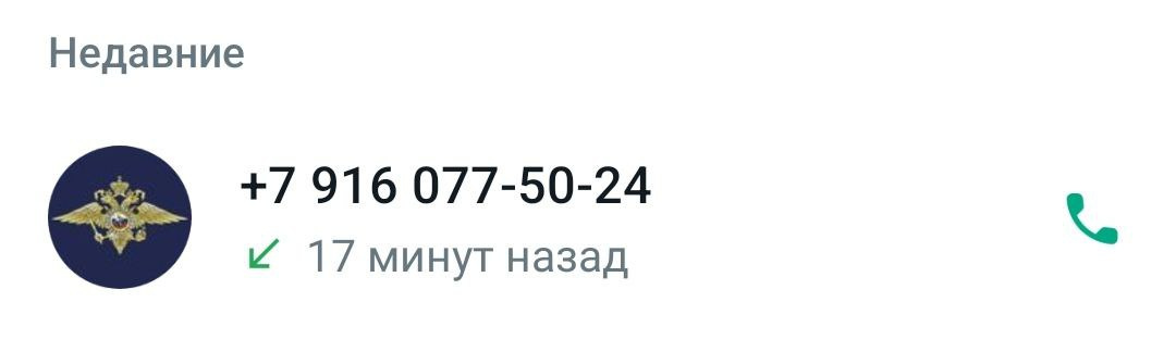 Лжеполицейский позвонил по WhatsApp и начал уверять, что связывается по шифрованной линии