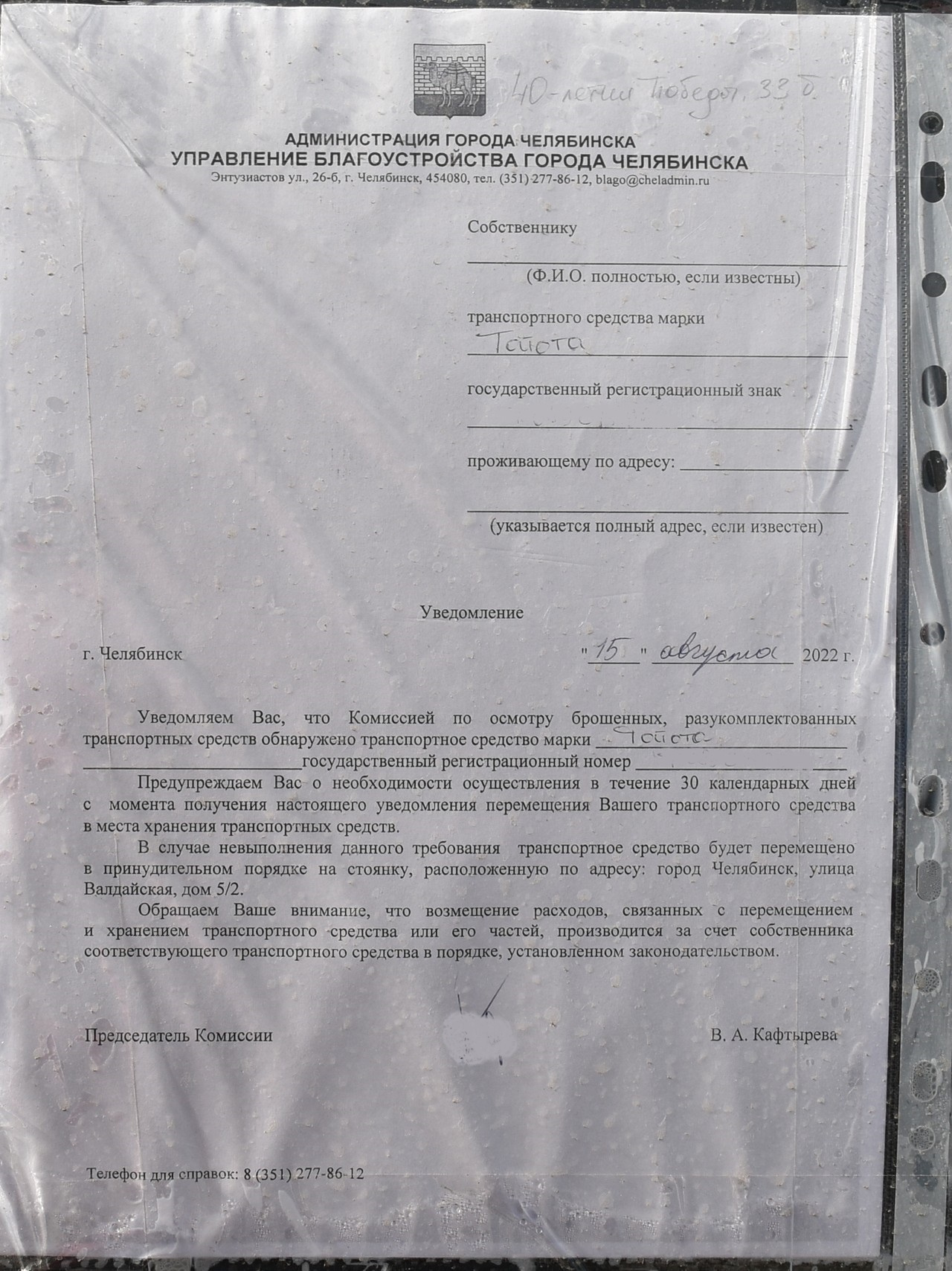 На ее стекле — уведомление. Владельцу дается 30 суток на перемещение автомобиля, иначе его увезут на стоянку на улице Валдайской, 5/2 На ее стекле — уведомление. Владельцу дается 30 суток на перемещение автомобиля, иначе его увезут на стоянку на улице Валдайской, 5/2