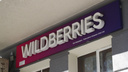 Сбой работы у Wildberries: новосибирцы не видят своих заказов