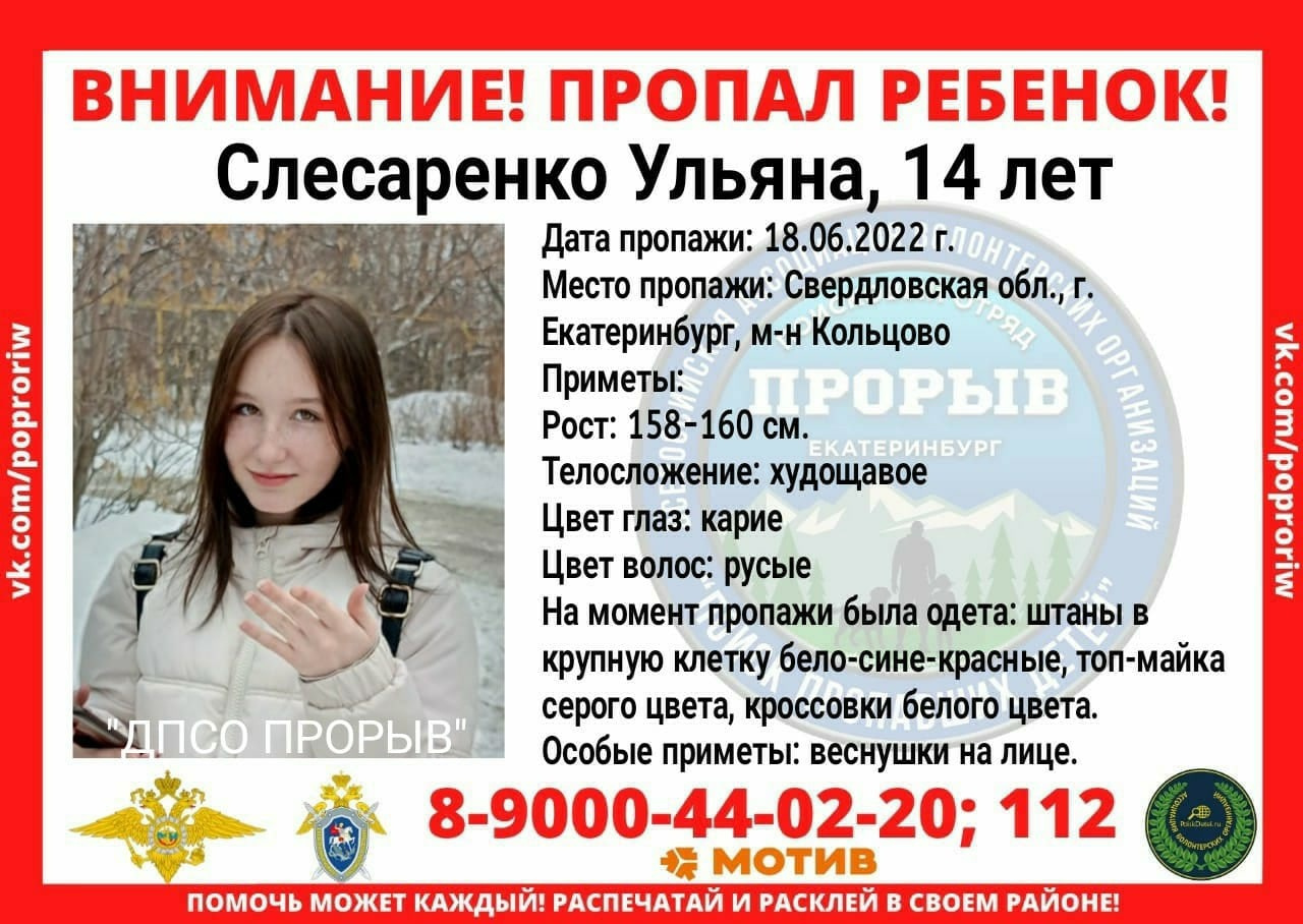 В Екатеринбурге пропала 14 летняя девочка