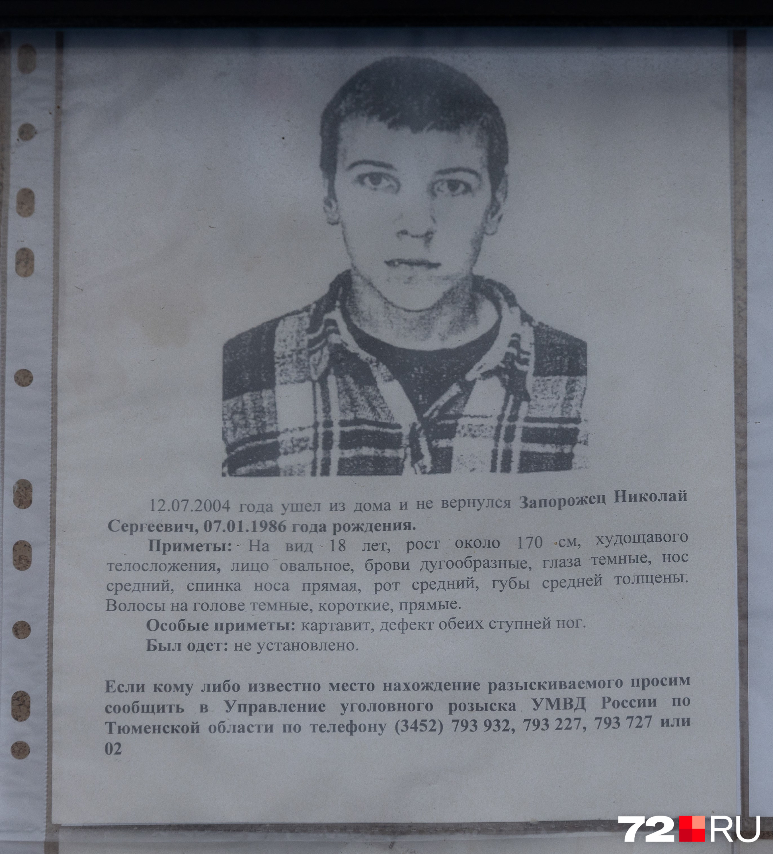 Николай Запорожец вышел из дома 12 июля 2004 года. С тех пор его никто не видел. На момент пропажи молодому человеку было 18 лет. Особые приметы: картавость, дефекты обеих ступней ног Николай Запорожец вышел из дома 12 июля 2004 года. С тех пор его никто не видел. На момент пропажи молодому человеку было 18 лет. Особые приметы: картавость, дефекты обеих ступней ног