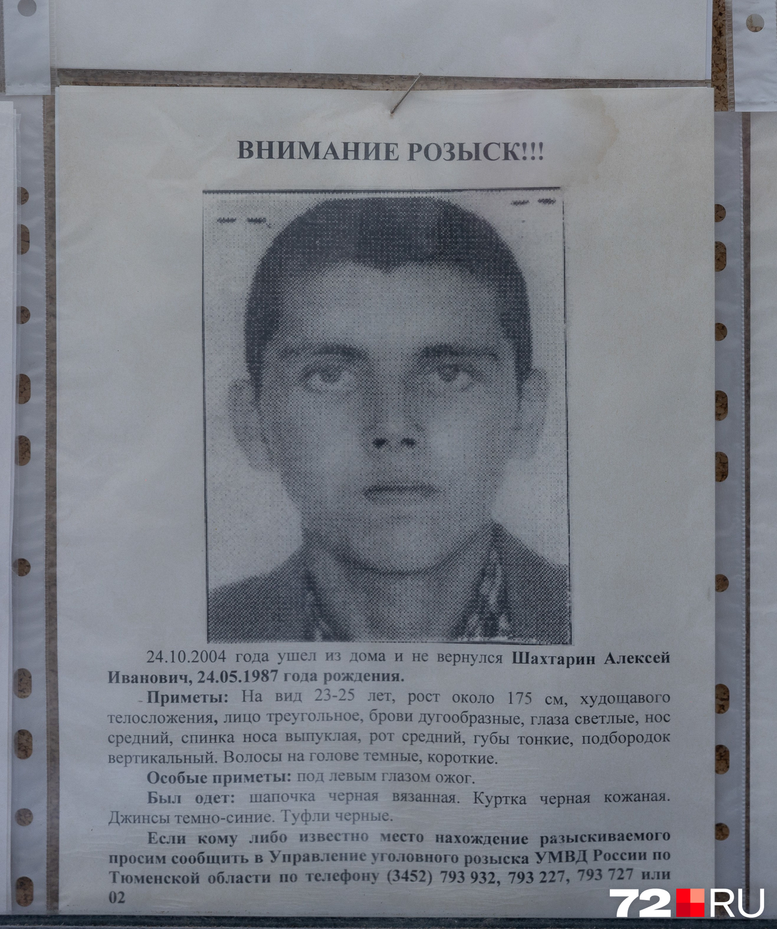 24 октября 2004 года Алексей Шахтарин ушел из своего дома в Тюмени и не вернулся. Ему было <nobr>17 лет</nobr>